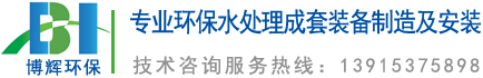 一體化凈水器_一體化凈水設(shè)備_宜興博輝環(huán)?？萍加邢薰?></a>
	</div>
    <ul class=